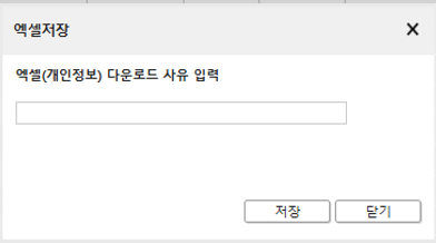 엑셀 다운로드 사유 입력.png