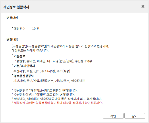 개인정보 일괄삭제하기.png