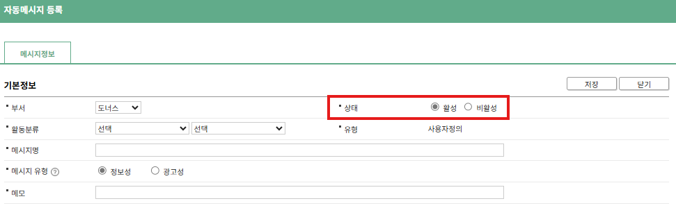 자동메시지 발송하기 (3) 활성상태 설정하기.png